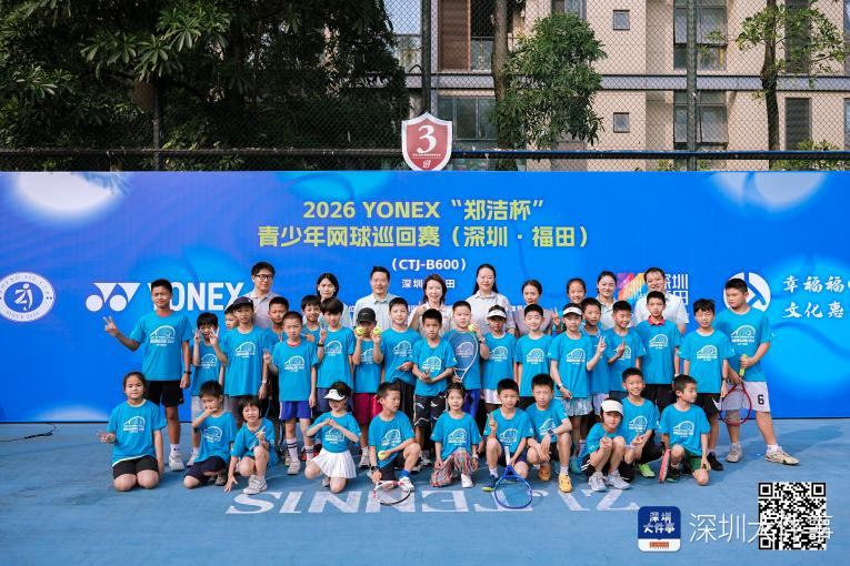 hth sports-“郑洁杯”青少年网球巡回赛深圳·福田站开拍